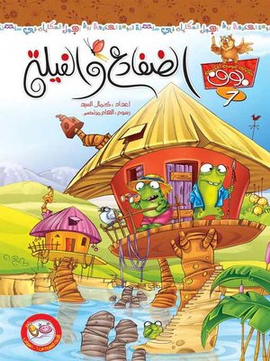 cover image of الضفادع والفيلة